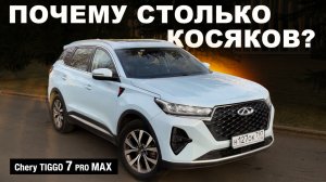 Chery Tiggo 7 Pro Max. ПОСМОТРИТЕ ПЕРЕД ПОКУПКОЙ