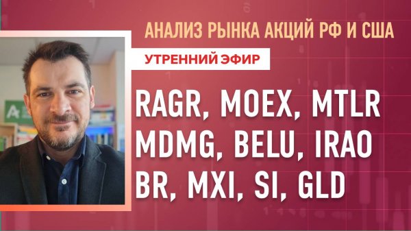 Анализ рынка акций РФ и США/ RAGR, MOEX, MTLR, MDMG, BELU, IRAO/ BR, MXI, SI, GLD