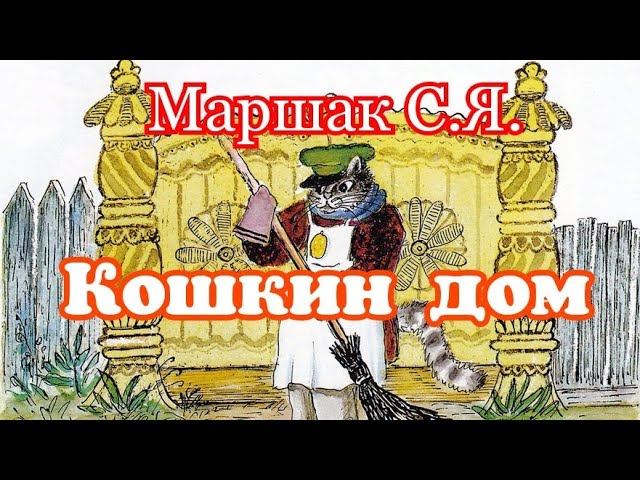 Кошкин дом. Маршак С.Я. Сказка для малышей смотреть онлайн