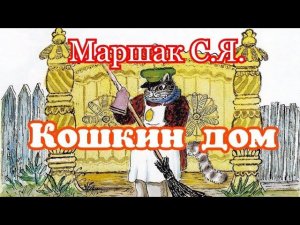 Кошкин дом. Маршак С.Я. Сказка для малышей