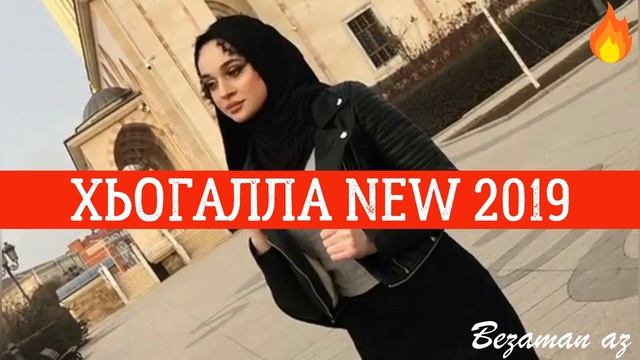Мадина Домбаева Хьогалла Чеченская Новинка 2019😍🍃 смотреть онлайн
