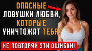 Эти Женщины Разрушат Твою Жизнь! 3 типа НЕПРИГОДНЫХ для ОТНОШЕНИЙ