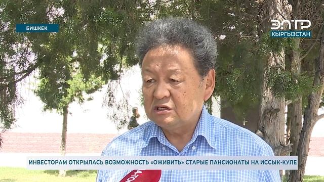 ИНВЕСТОРАМ ОТКРЫЛАСЬ ВОЗМОЖНОСТЬ «ОЖИВИТЬ» СТАРЫЕ ПАНСИОНАТЫ НА ИССЫК-КУЛЕ смотреть онлайн