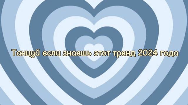 💙ТАНЦУЙ ЕСЛИ ЗНАЕШЬ ЭТОТ ТРЕНД 2024 года💙// тик ток тренды // #тт #тренды2024 #тикток 💙💙💙