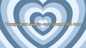 💙ТАНЦУЙ ЕСЛИ ЗНАЕШЬ ЭТОТ ТРЕНД 2024 года💙// тик ток тренды // #тт #тренды2024 #тикток 💙💙💙