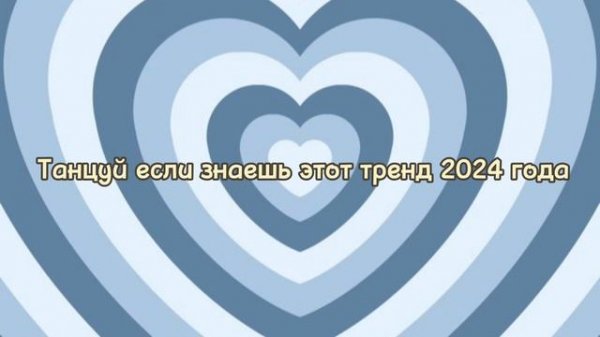 💙ТАНЦУЙ ЕСЛИ ЗНАЕШЬ ЭТОТ ТРЕНД 2024 года💙// тик ток тренды // #тт #тренды2024 #тикток 💙💙💙