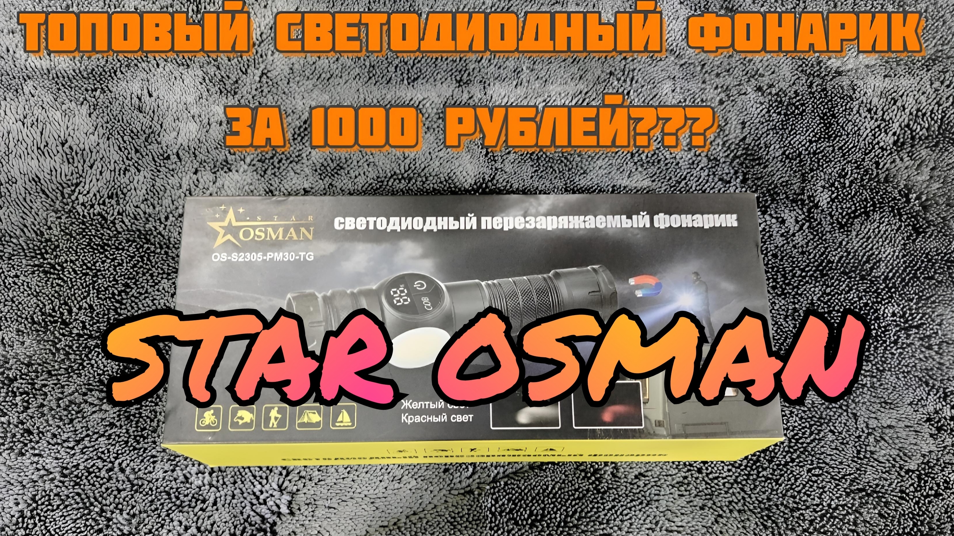Фонарик с OZONА, STAR OSMAN, с ним ночью, как днем! смотреть онлайн