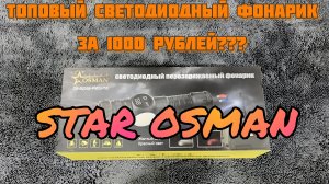 Фонарик с OZONА, STAR OSMAN, с ним ночью, как днем!