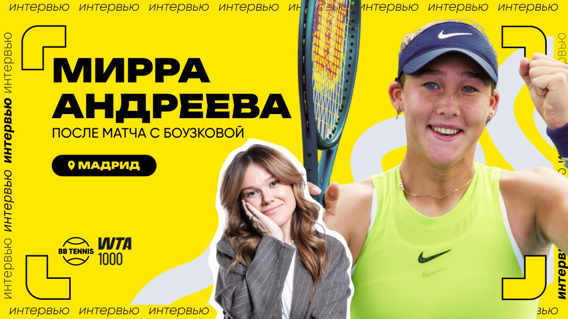 Мирра Андреева – о подарке на 18-летие и игре в дурака с Кончитой | WTA 1000 в Мадриде смотреть онлайн