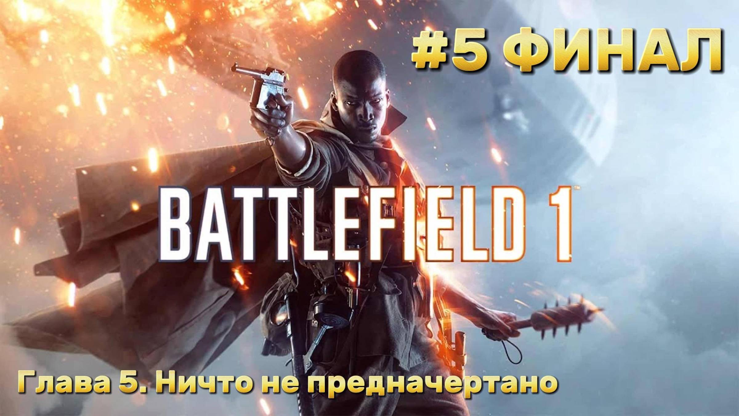 Battlefield 1 ► Прохождение ► Ничто не предначертано #5 ФИНАЛ