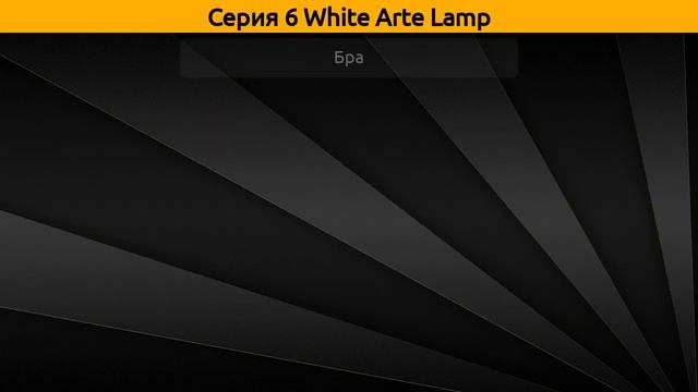 6 White Arte Lamp - потолочная люстра и бра смотреть онлайн