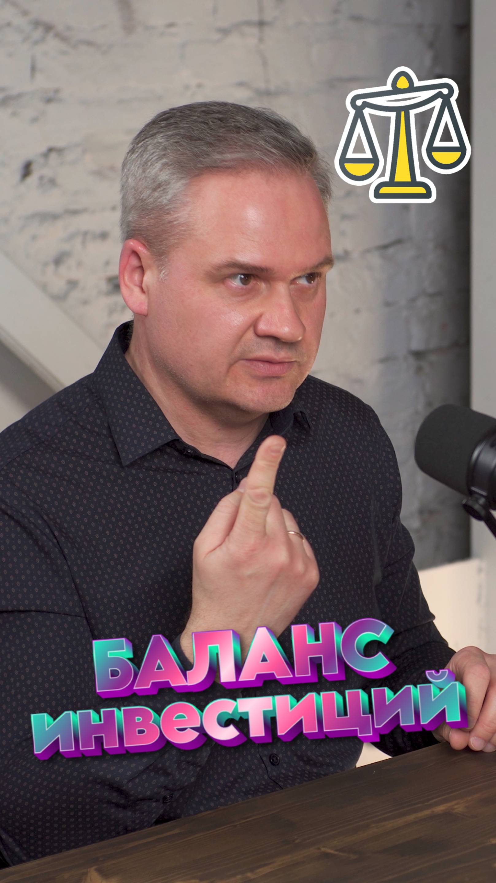 Баланс в инвестициях