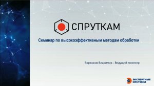 Вебинар "Высокоэффективная обработка в СПРУТКАМ"