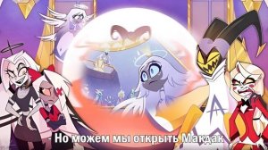Hazbin Hotel Переозвучка - Хабиб Хотел - 2 часть - Сочи и прочие :D