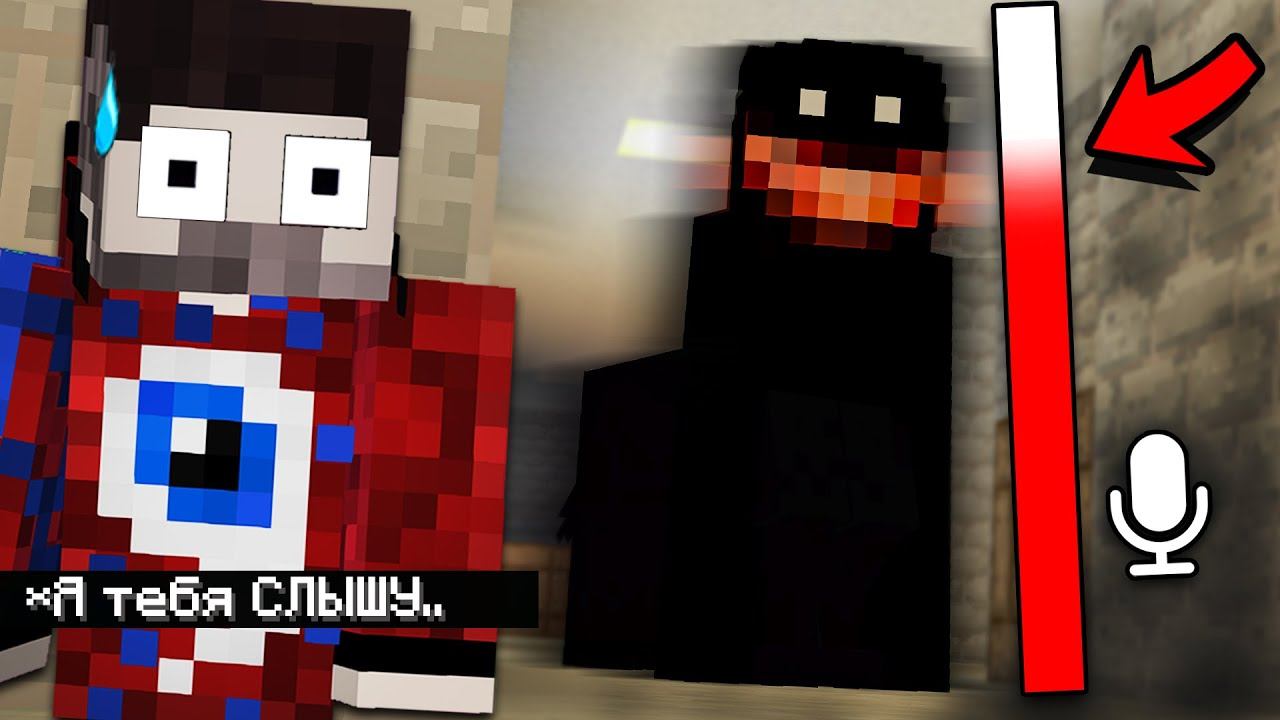 Оно Может СЛЫШАТЬ Тебя Через МИКРОФОН в Майнкрафт.. смотреть онлайн