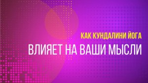 Как кундалини йога влияет на ваши мысли