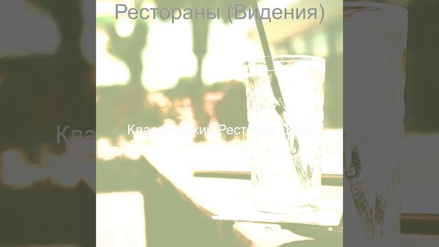 Музыка (Рестораны) смотреть онлайн