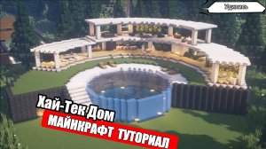 Как Построить Красивый Дом в Майнкрафте. Туториал. Проект 25