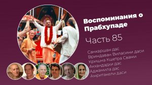 Воспоминания о Шриле Прабхупаде. Часть 85