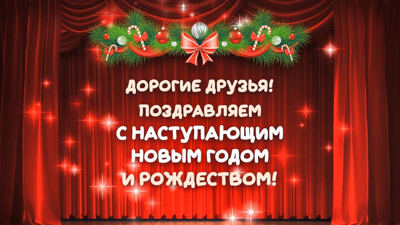 Поздравление учащихся и педагогов скрипичного отдела с Наступающим Новым годом и рождеством! смотреть онлайн