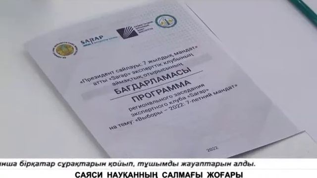 САЯСИ НАУҚАННЫҢ САЛМАҒЫ ЖОҒАРЫ смотреть онлайн