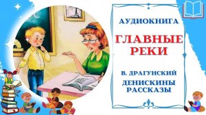 Аудиокнига Главные реки Драгунский В. * Денискины рассказы * Аудиосказки для всех