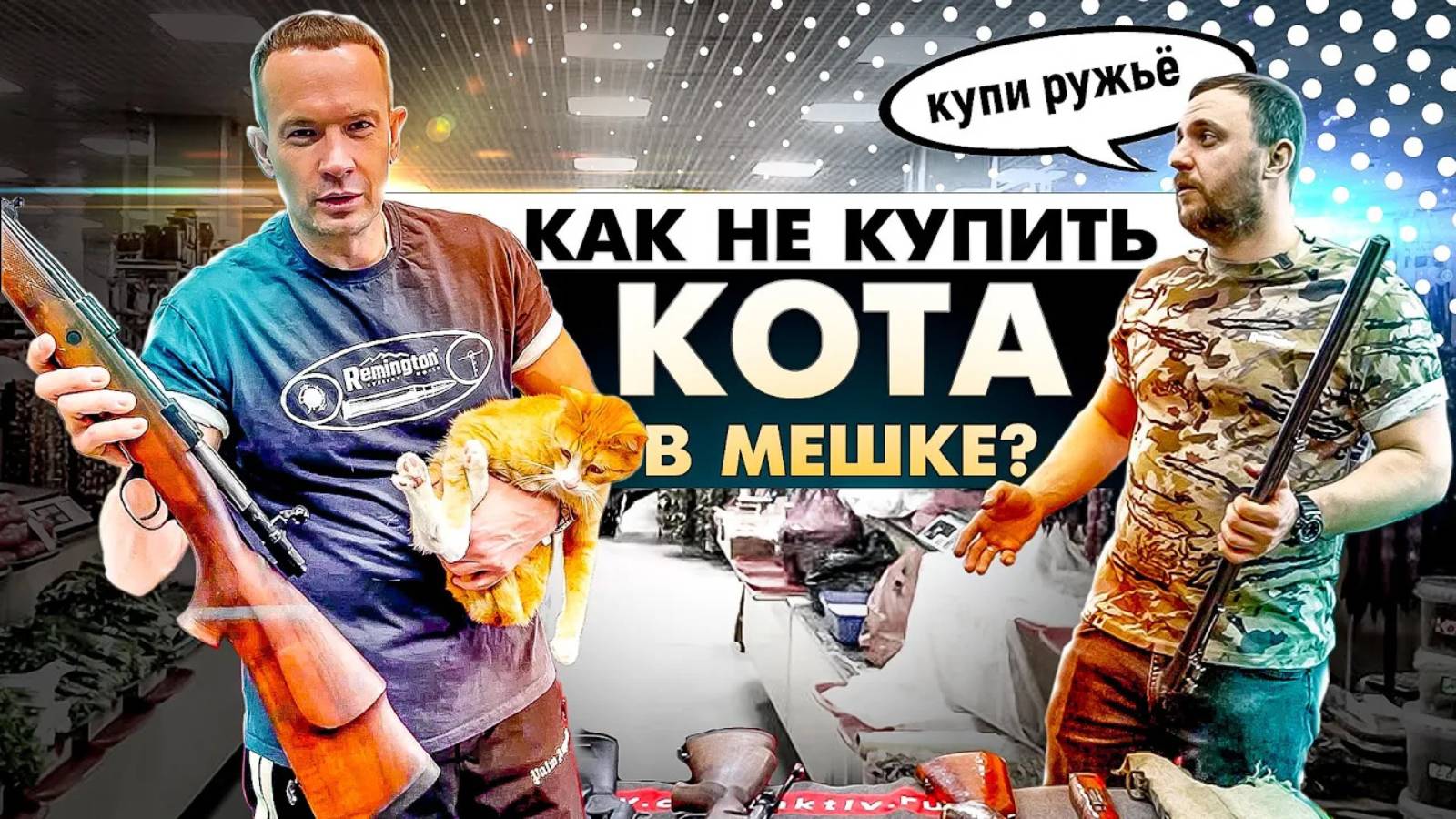 Как проверить БУ ружье перед покупкой. На что обратить внимание, покупая оружие с рук. смотреть онлайн