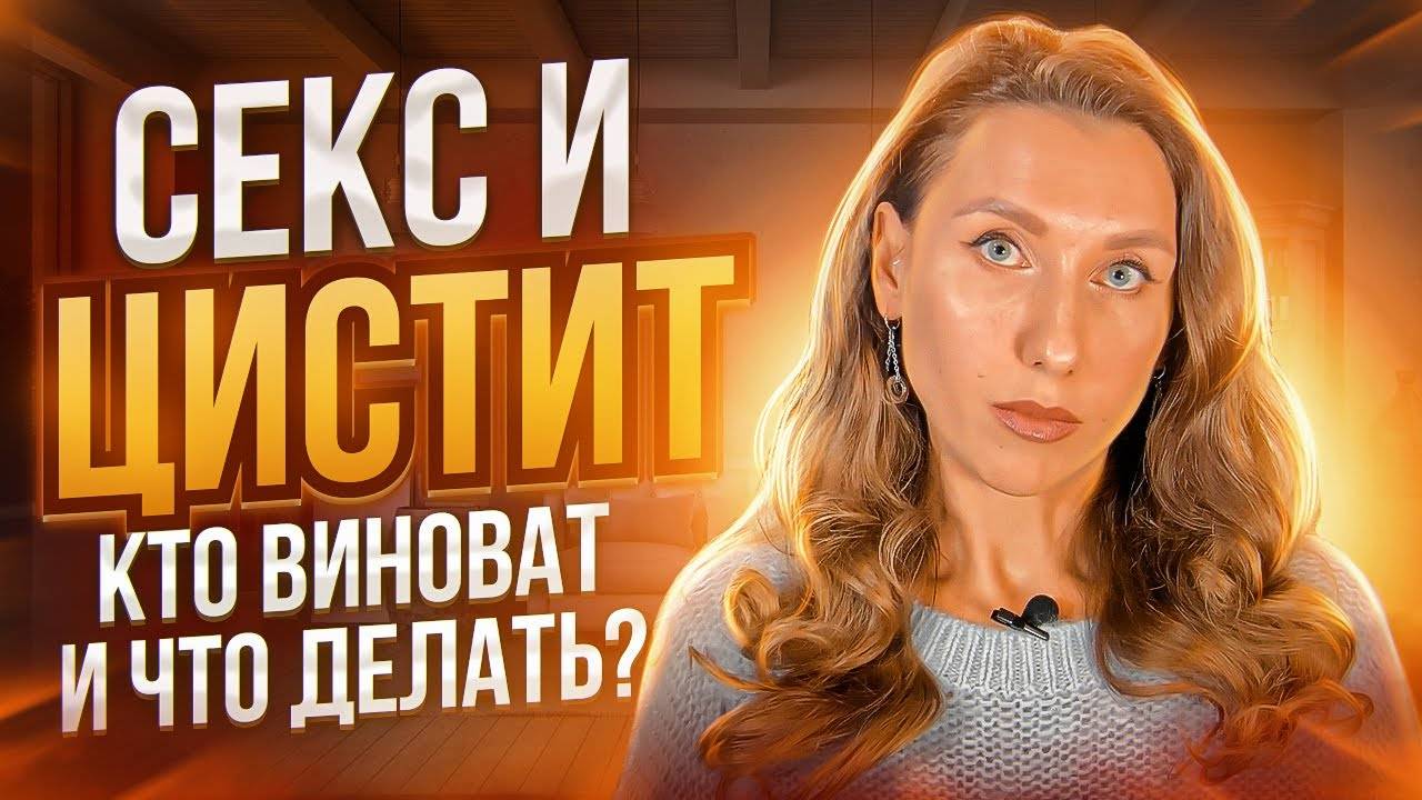 Почему после полового акта возникает цистит? Основные причины цистита у женщин смотреть онлайн
