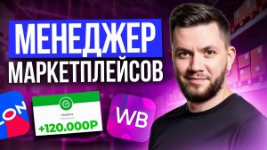 Как стать менеджером маркетплейсов с нуля в 2025 году? Пошаговый план поиска работы без опыта