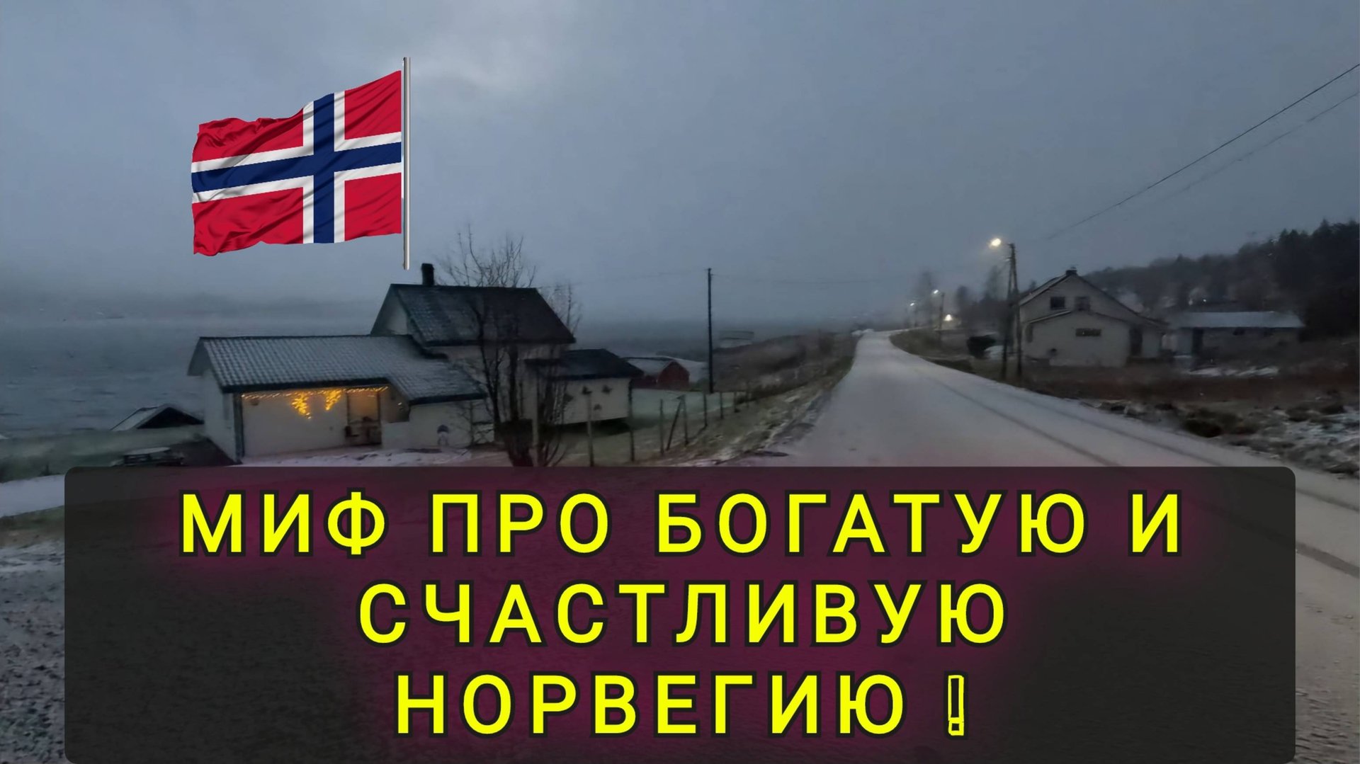 МИФ ПРО БОГАТУЮ И СЧАСТЛИВУЮ НОРВЕГИЮ !! смотреть онлайн