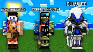 Эволюция Майнкрафт Оружия - От Каменного Века до Будущего!