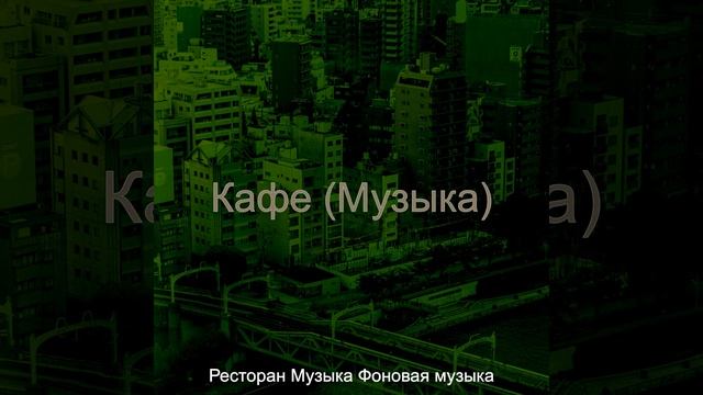 Музыка (Созерцая) смотреть онлайн