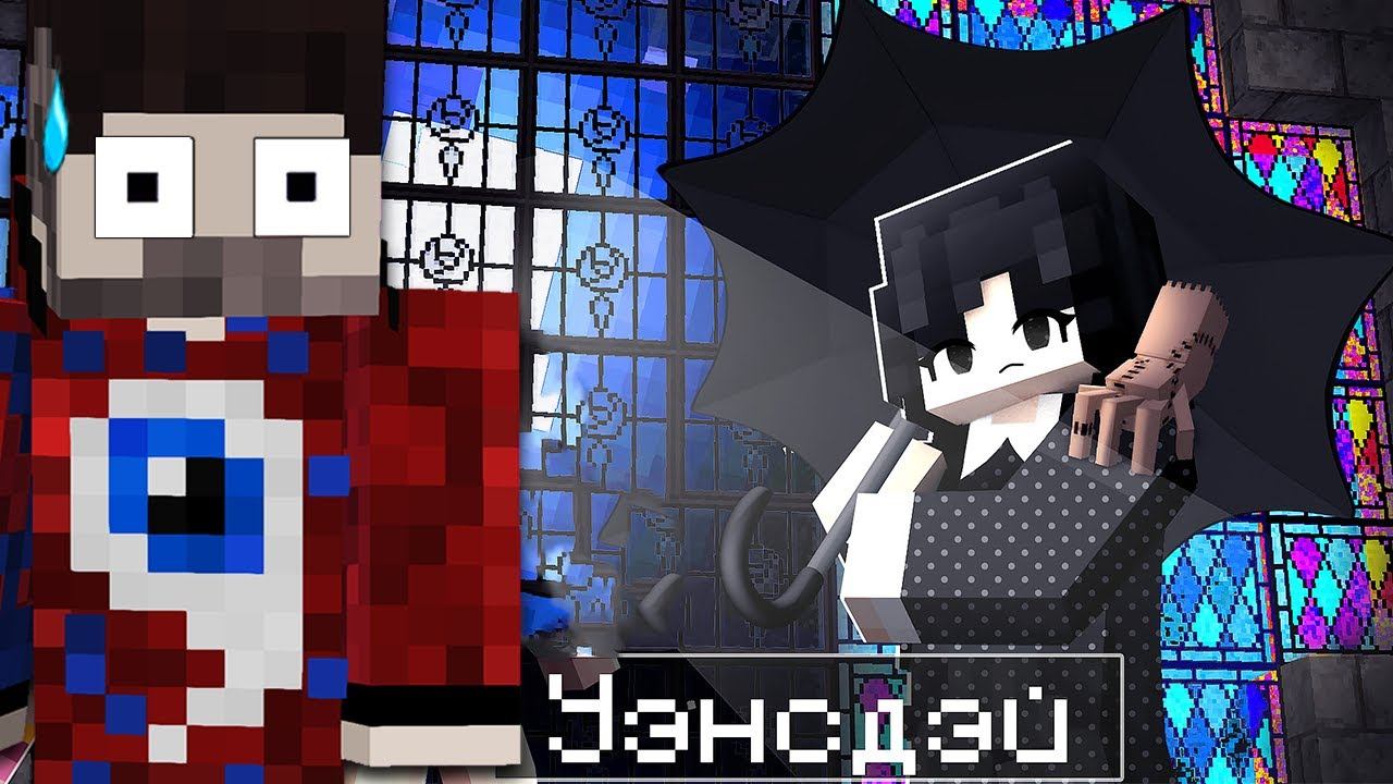 Я Провел Один День в Школе НЕВЕРМОР с УЭНСДЕЙ АДДАМС в Майнкрафт!