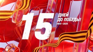 15 дней до Победы. Сводка за 24 апреля 1945 года