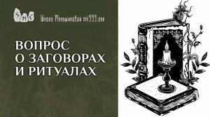 Вопрос о заговорах и ритуалах