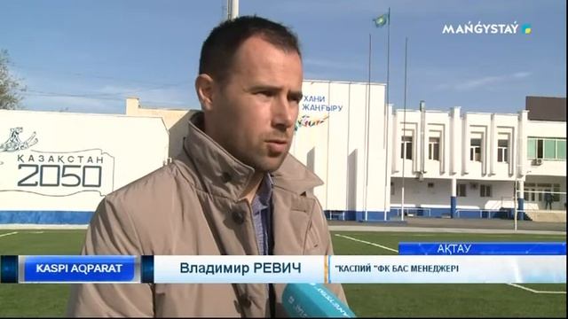 "Каспий" ФК өз алаңындағы соңғы ойынын өткізеді смотреть онлайн