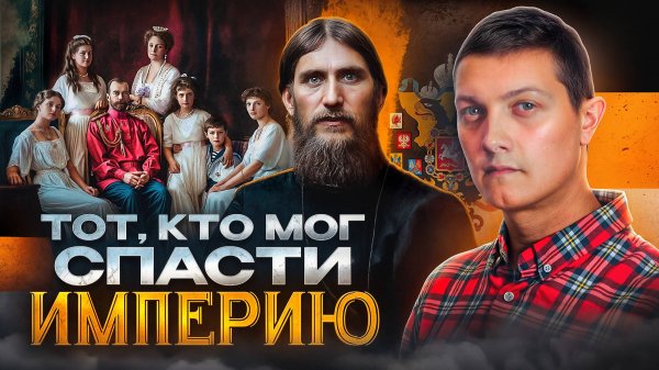 Вот почему англосаксы убили Распутина