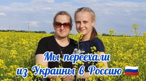 Переехали из Украины в Россию 🇷🇺 Воспоминания 2021год