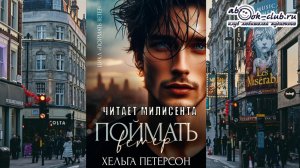 04.01 Хельга Петерсон "Поймать ветер" (книга 4)