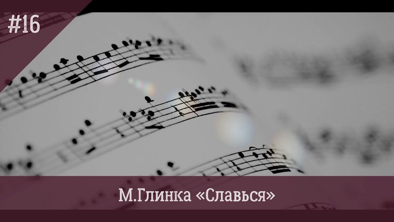 М. Глинка «Славься» Урок смотреть онлайн