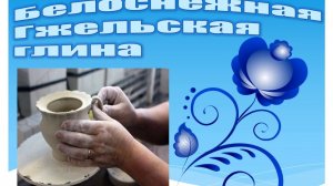 Презентация «Гжель сине-голубое чудо»