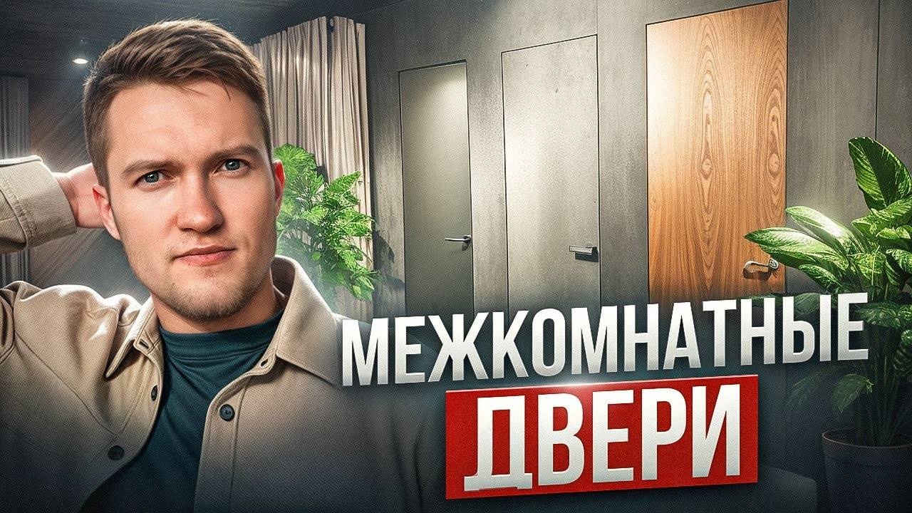 Все о Межкомнатных дверях. Как правильно выбрать идеальную дверь? смотреть онлайн