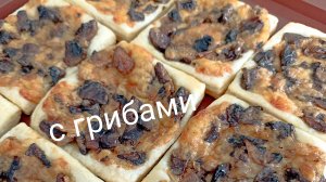 Пирог с грибами. Пицца с грибами