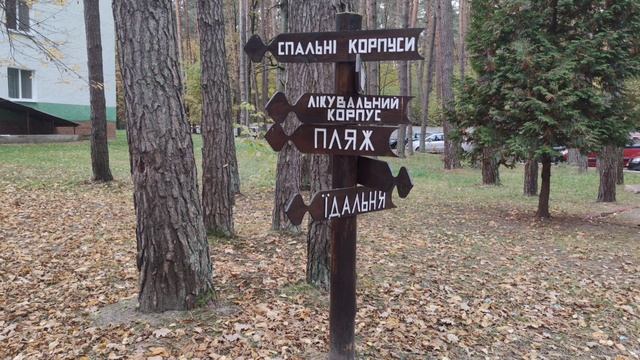 Санаторій "Пролісок".(колишн.Ківерцівський район. )ВОЛИНЬ. смотреть онлайн