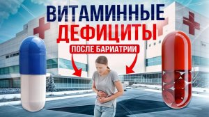 Витаминные дефициты после бариатрической операции