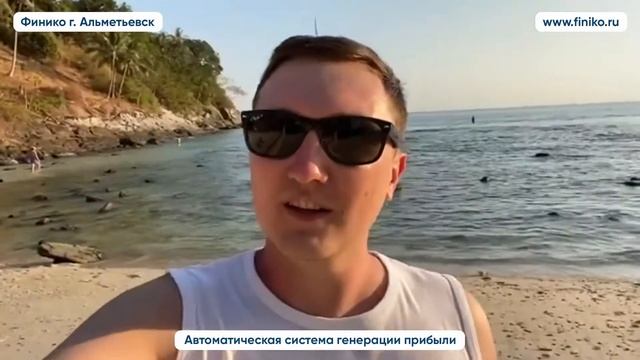 Отзыв о компании Финико с берега Тайского отеля. Финико Альметьевск смотреть онлайн