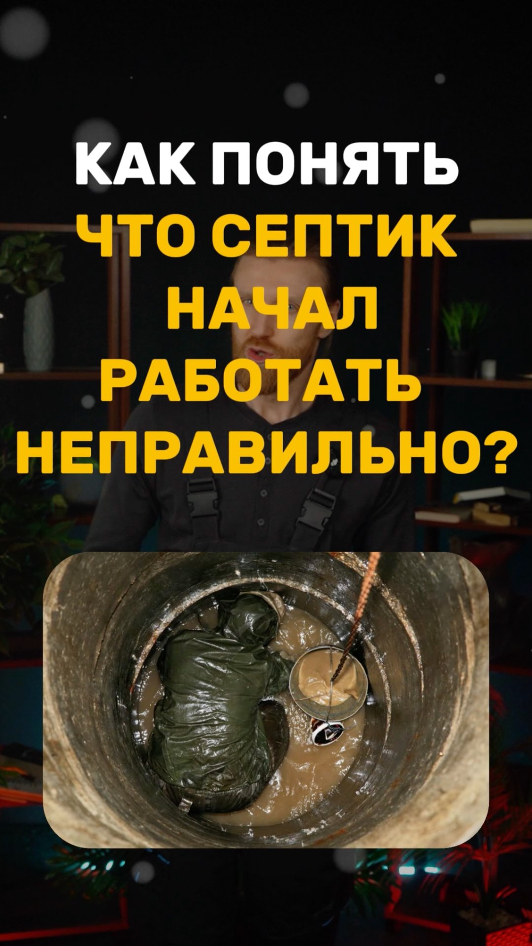 Как понять что септик начал работать не правильно смотреть онлайн