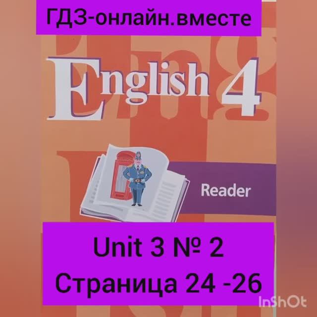 4 класс. ГДЗ. Английский язык. Кузовлев В. П. Книга для чтения. Unit 3 № 2. Reader. С комментарием смотреть онлайн