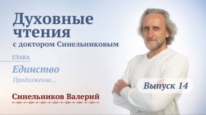 Выпуск 14. Духовные чтения с доктором Валерием Синельниковым| Уроки жизни с доктором Синельниковым