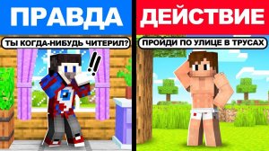 Майнкрафт, но ПРАВДА или ДЕЙСТВИЕ!